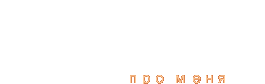 Про меня