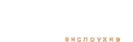Вислоухие